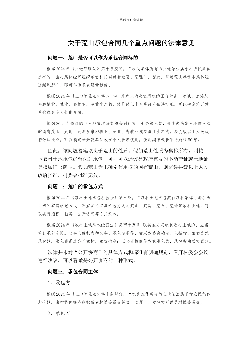 荒山承包合同法律分析意见_第1页