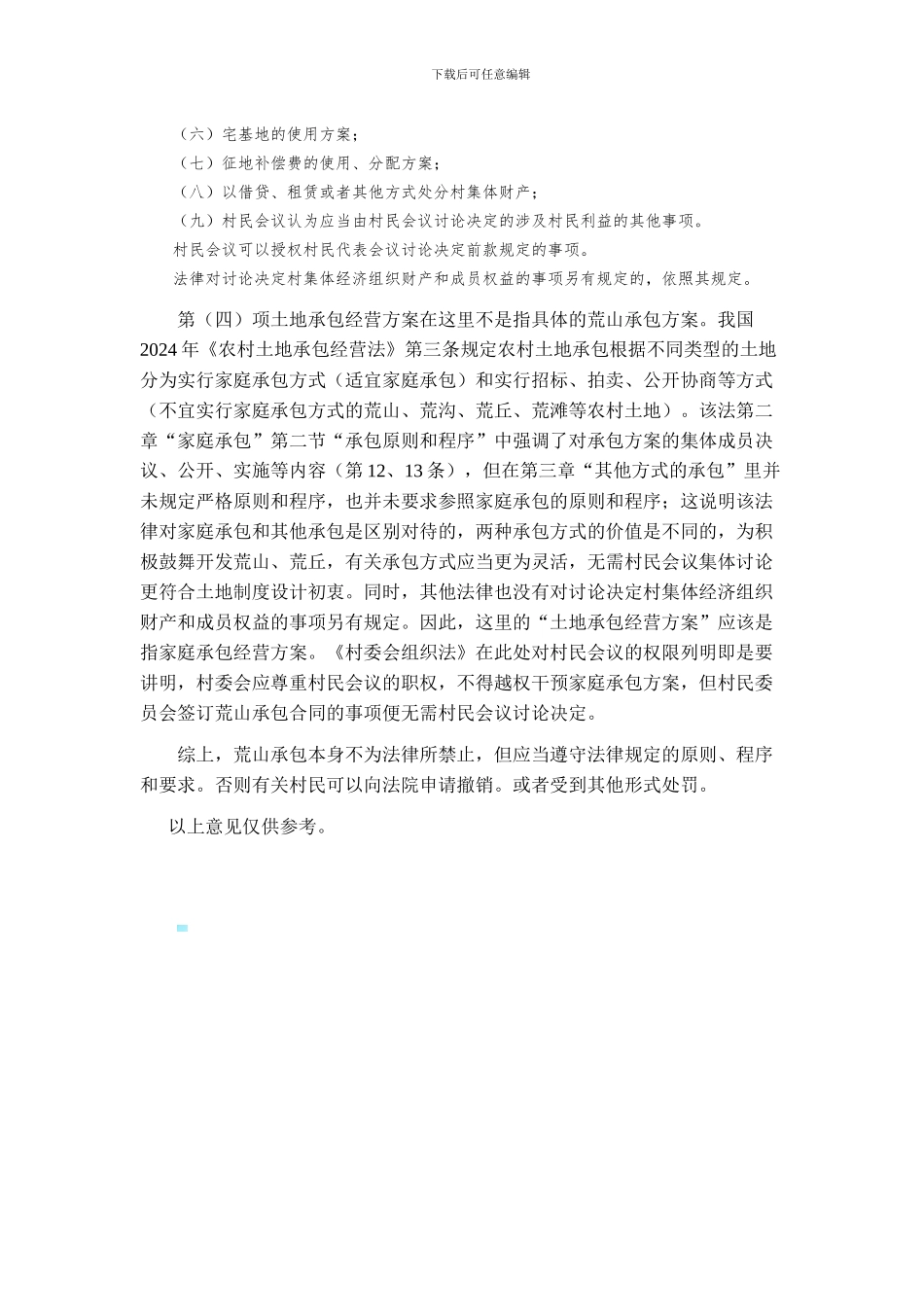 荒山承包合同法律分析意见_第3页