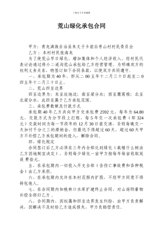 荒山绿化承包合同
