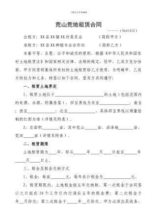 荒山荒地租赁合同