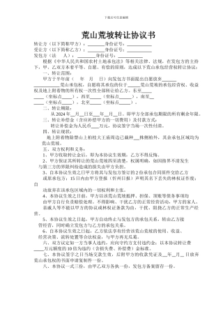 荒山荒坡转让协议书
