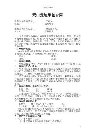 荒山荒地承包租赁合同