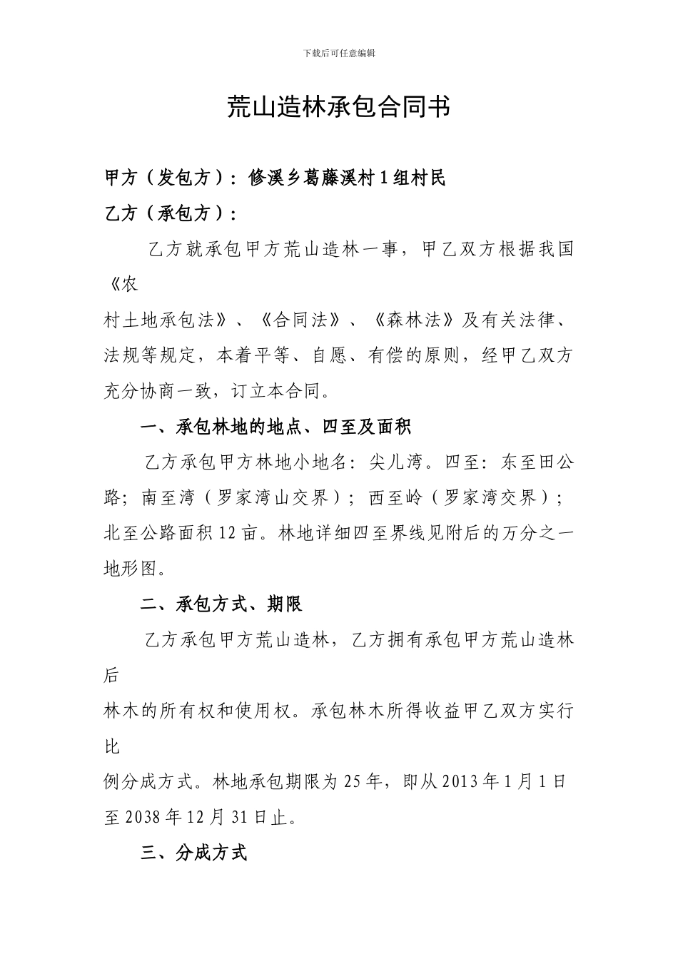 荒山造林承包合同书_第1页