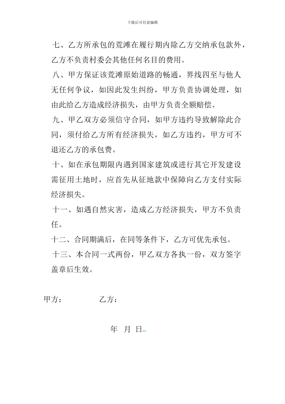 荒滩承包合同_第2页