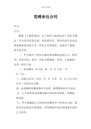 荒滩承包合同