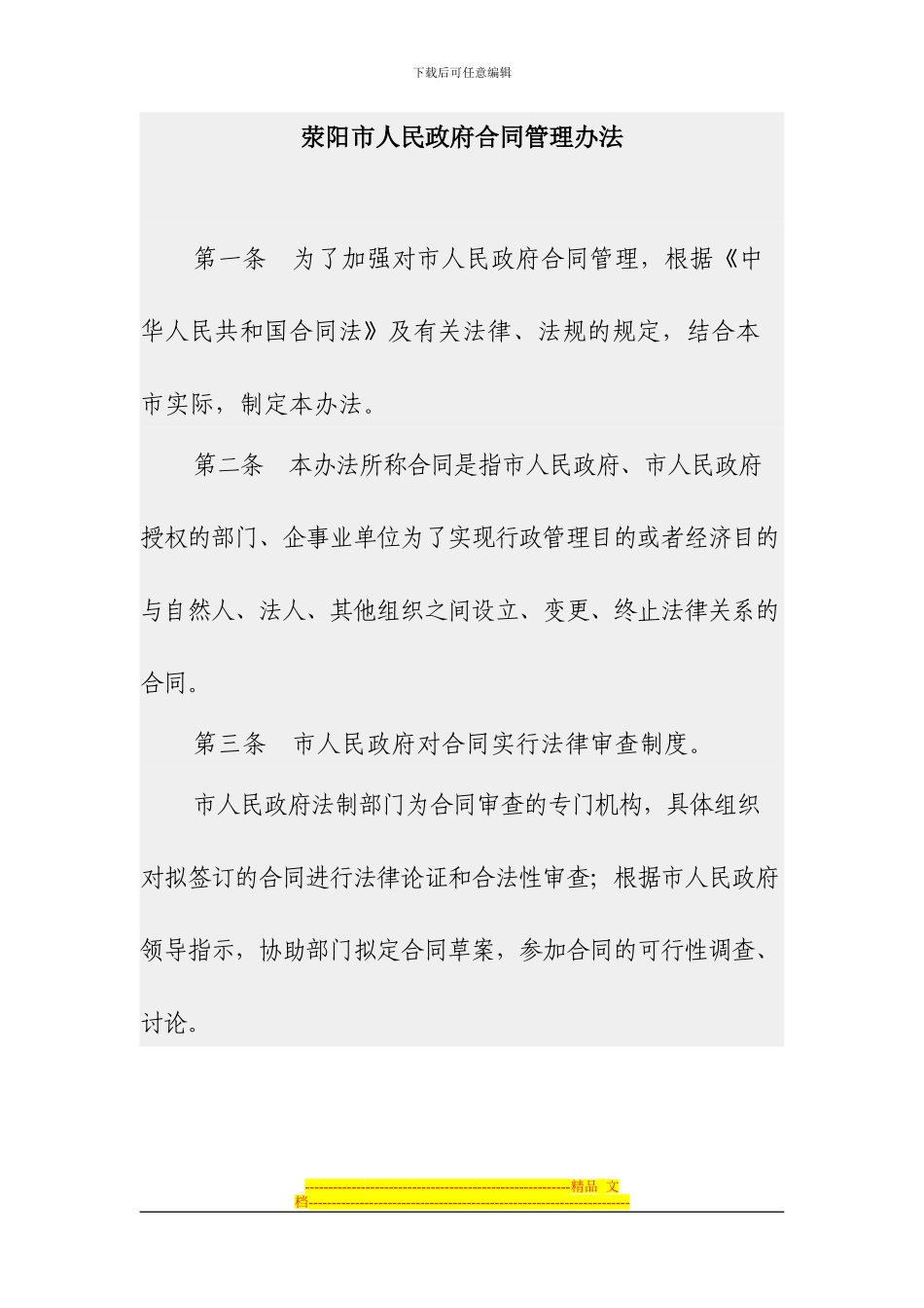 荥阳市人民政府合同管理办法_第1页