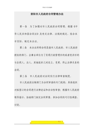 荥阳市人民政府合同管理办法