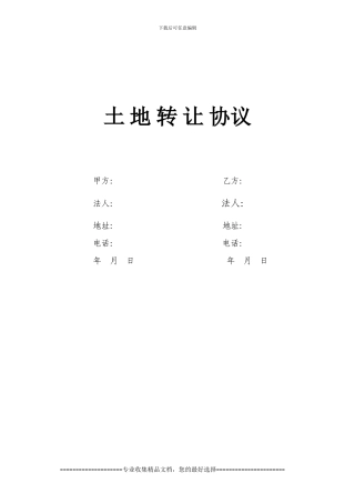 荥阳土地转让合同