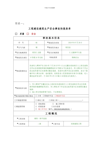 荣昌工程建设建筑生产安全事故快报表单