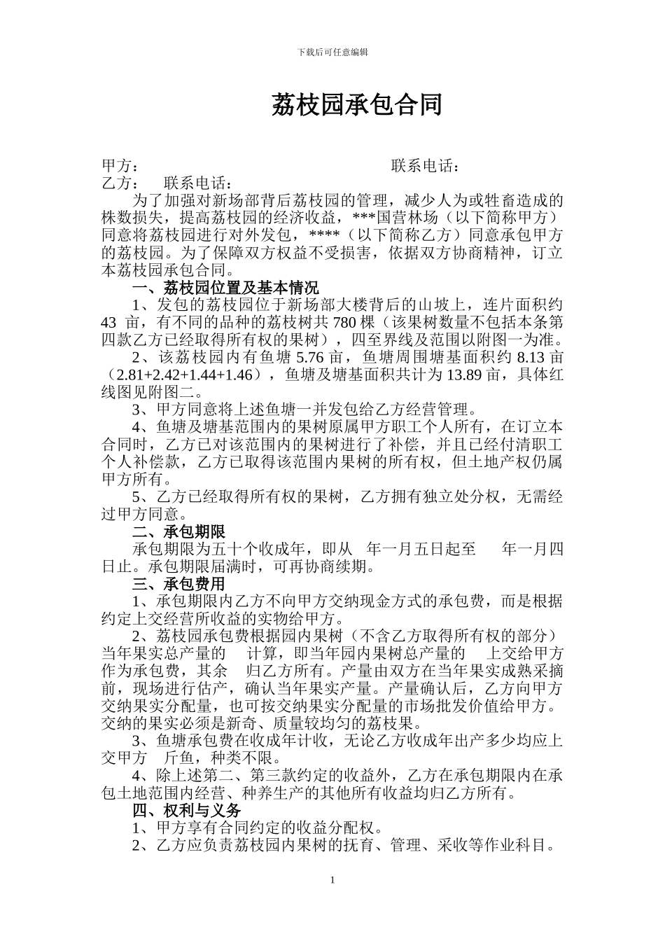 荔枝园承包合同_第1页