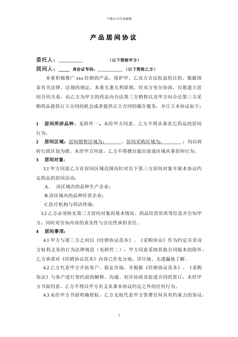 药业-医药-业务员-产品居间协议_第1页