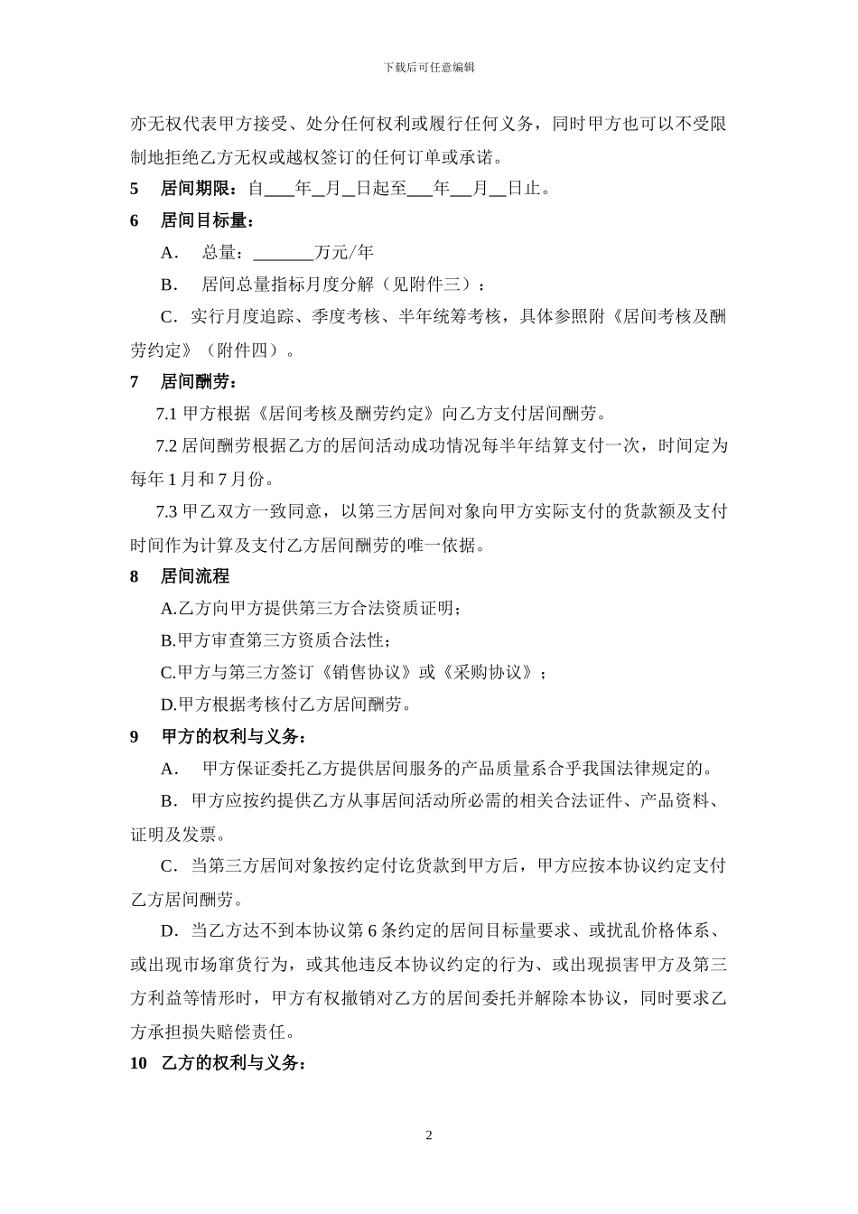 药业-医药-业务员-产品居间协议_第2页