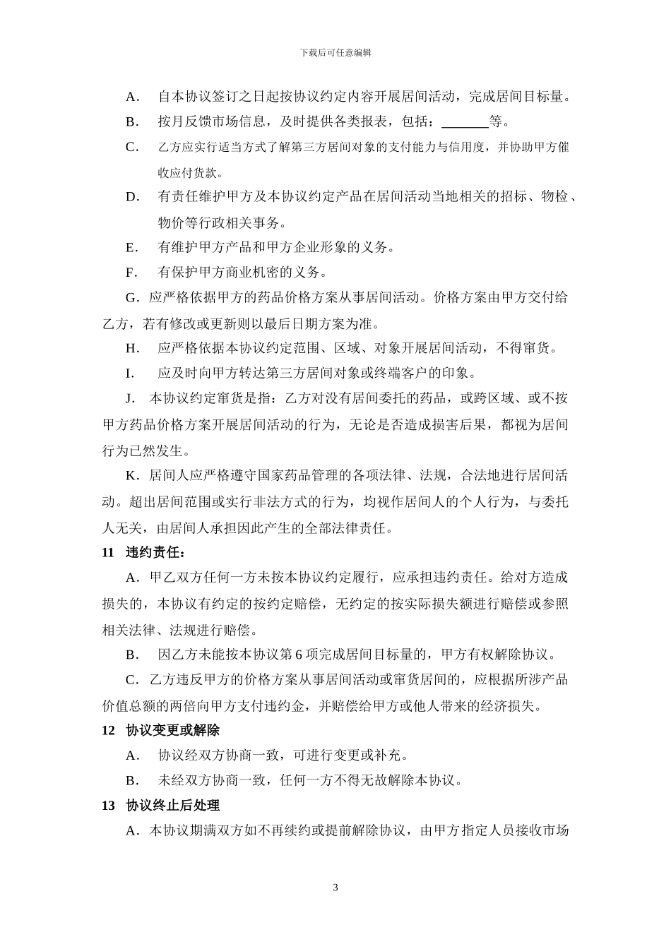 药业-医药-业务员-产品居间协议_第3页