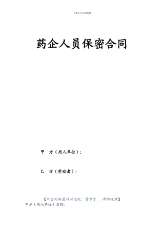 药企人员保密合同