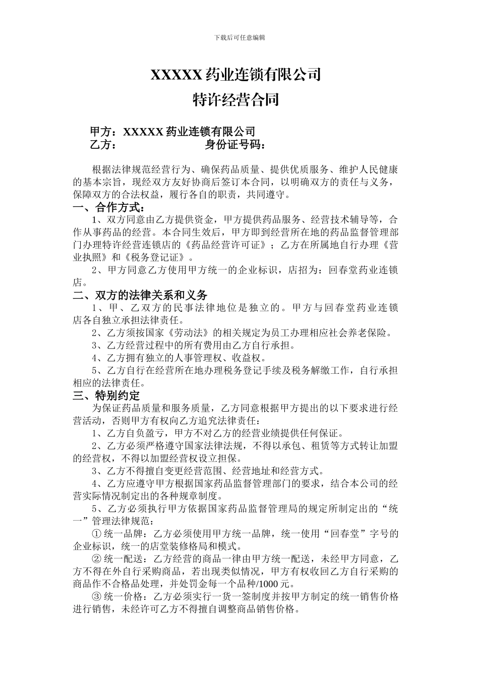 药业连锁有限公司特许经营合同_第1页