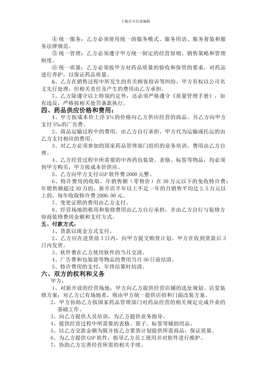 药业连锁有限公司特许经营合同_第2页