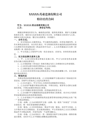 药业连锁有限公司特许经营合同