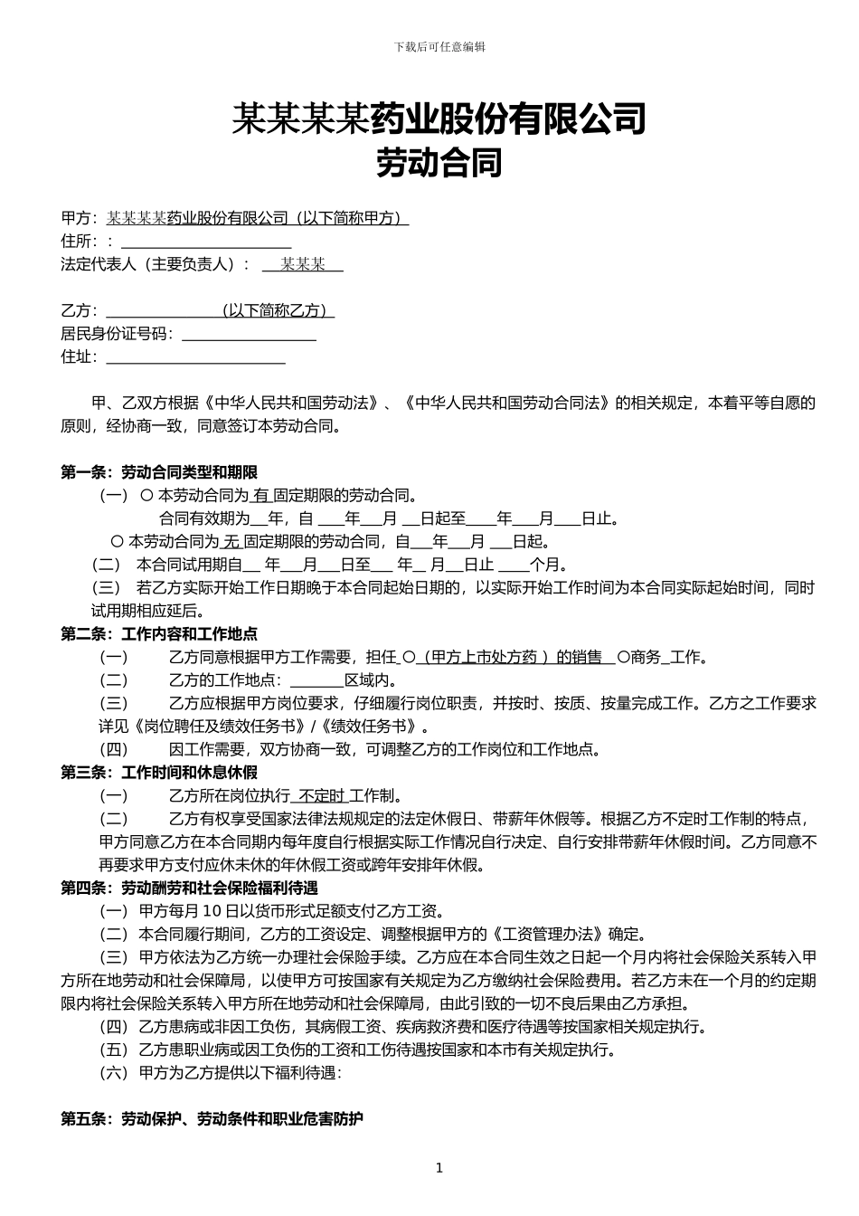 药业销售公司劳动合同文本_第1页