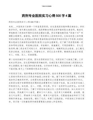 药剂专业医院实习心得500字4篇