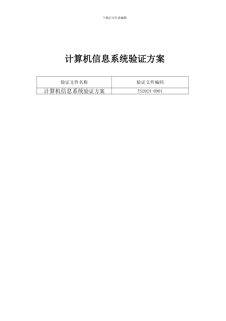 药品GSP计算机信息系统验证方案_第1页