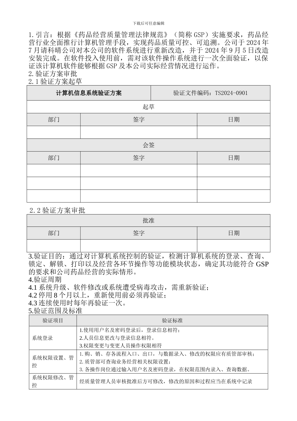 药品GSP计算机信息系统验证方案_第2页