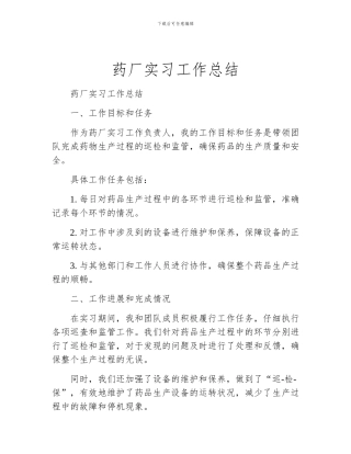 药厂实习工作总结