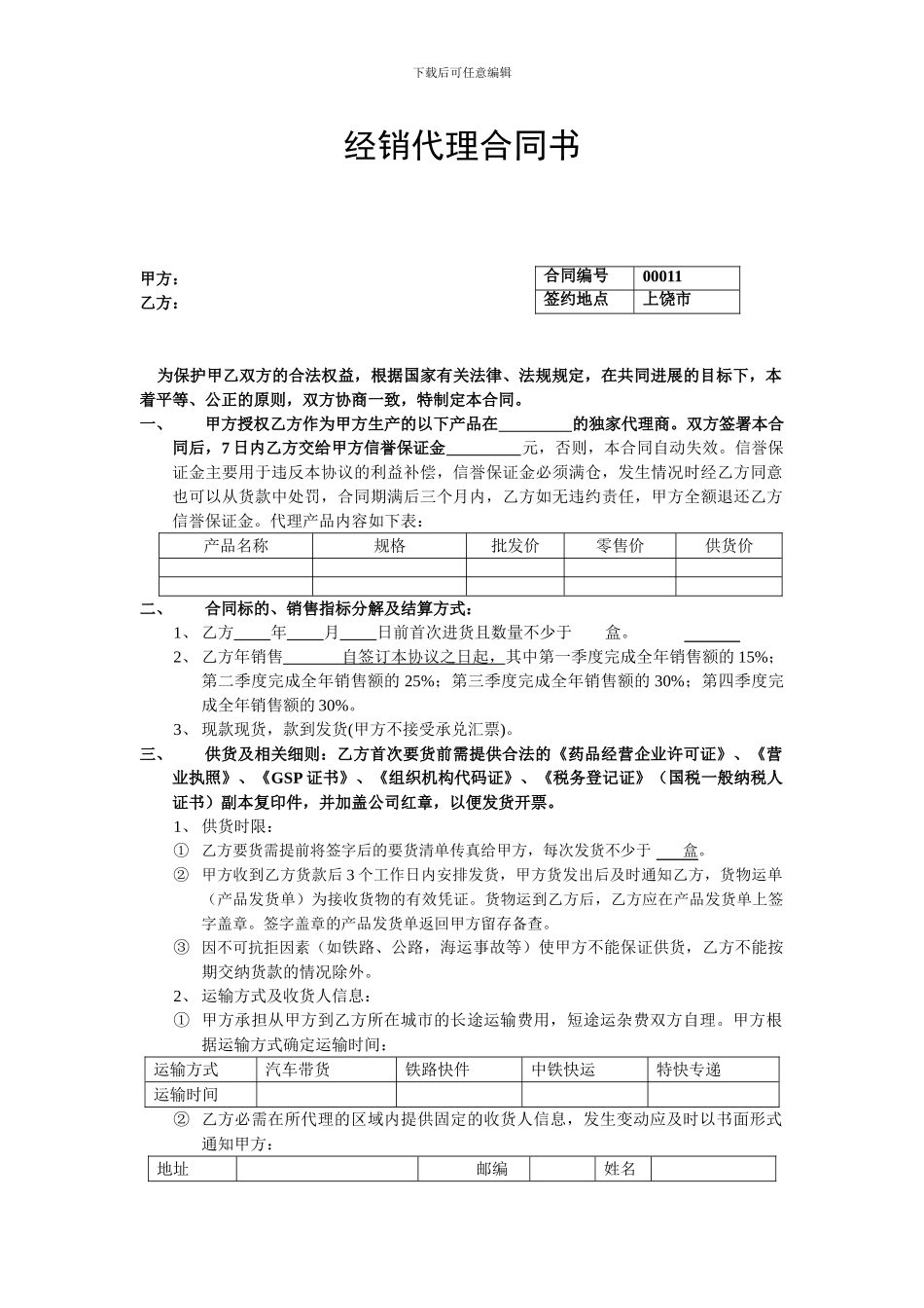 药品产品代理经销合同书_第1页