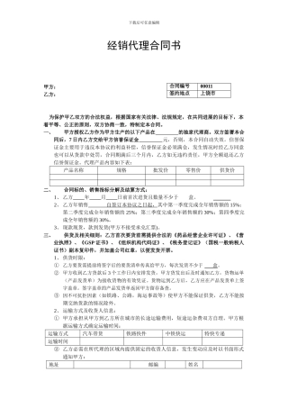 药品产品代理经销合同书