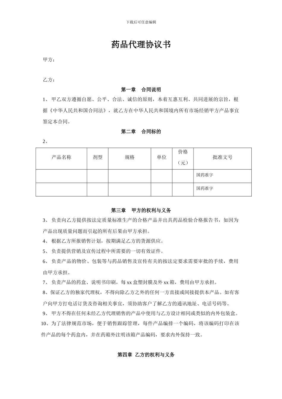 药品代理协议书_第1页