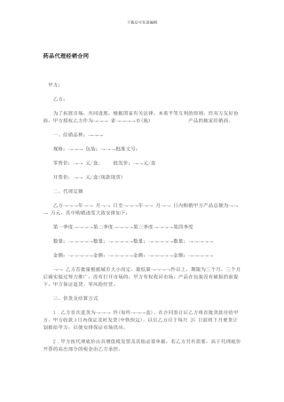 药品代理经销合同