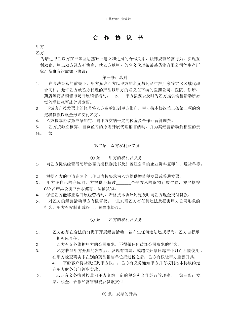 药品代理挂靠医药公司合作协议书样板_第1页