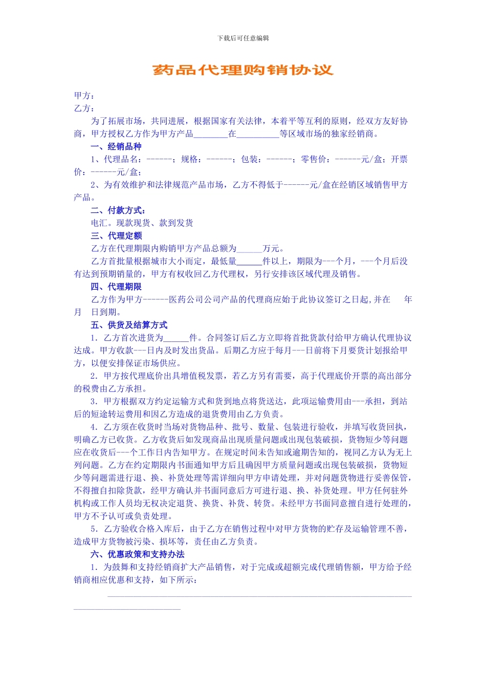 药品代理购销协议_第1页