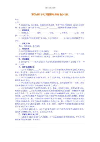 药品代理购销协议