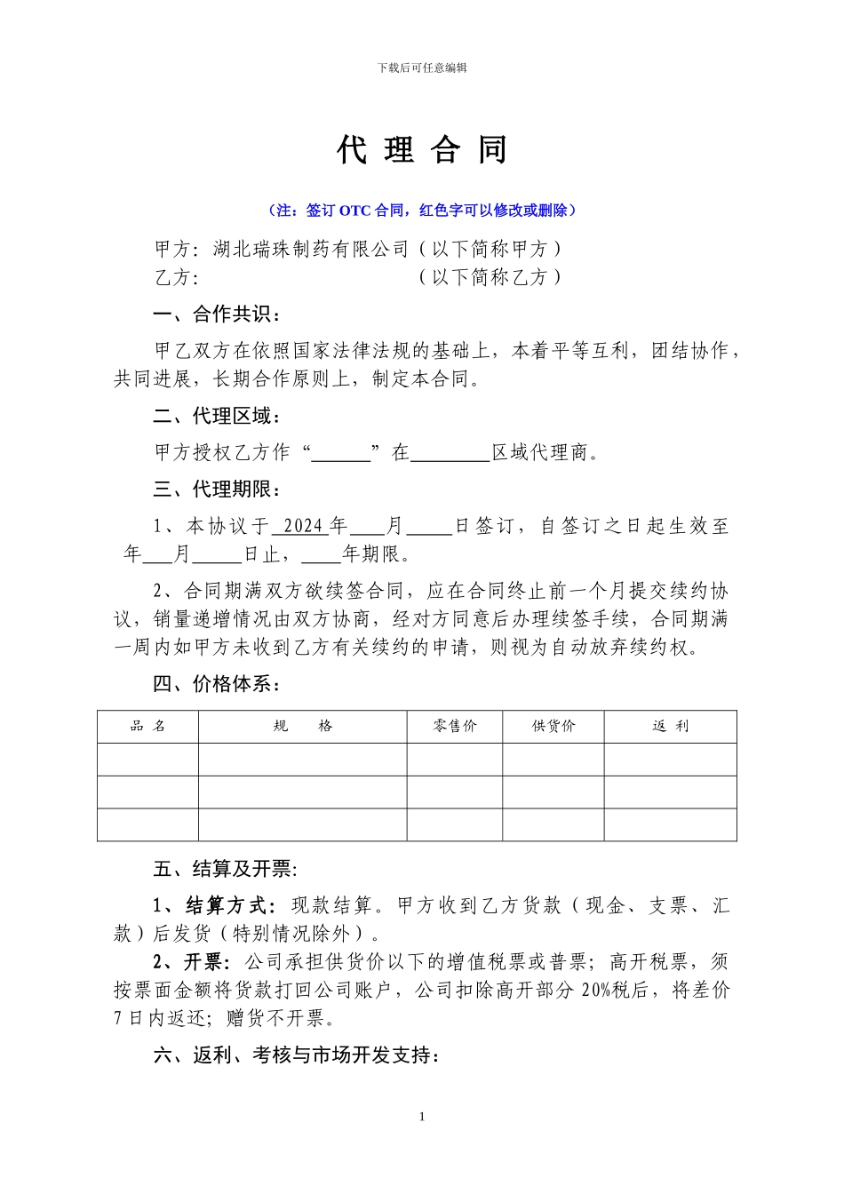 药品代理销售合同样本_第1页