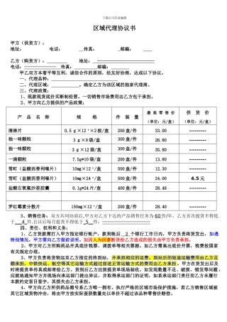 药品区域代理协议书正式版
