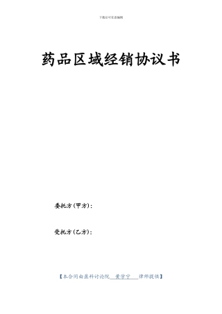 药品区域经销协议书