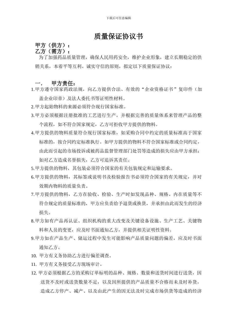 药品原料供应商质量保证协议书_第1页