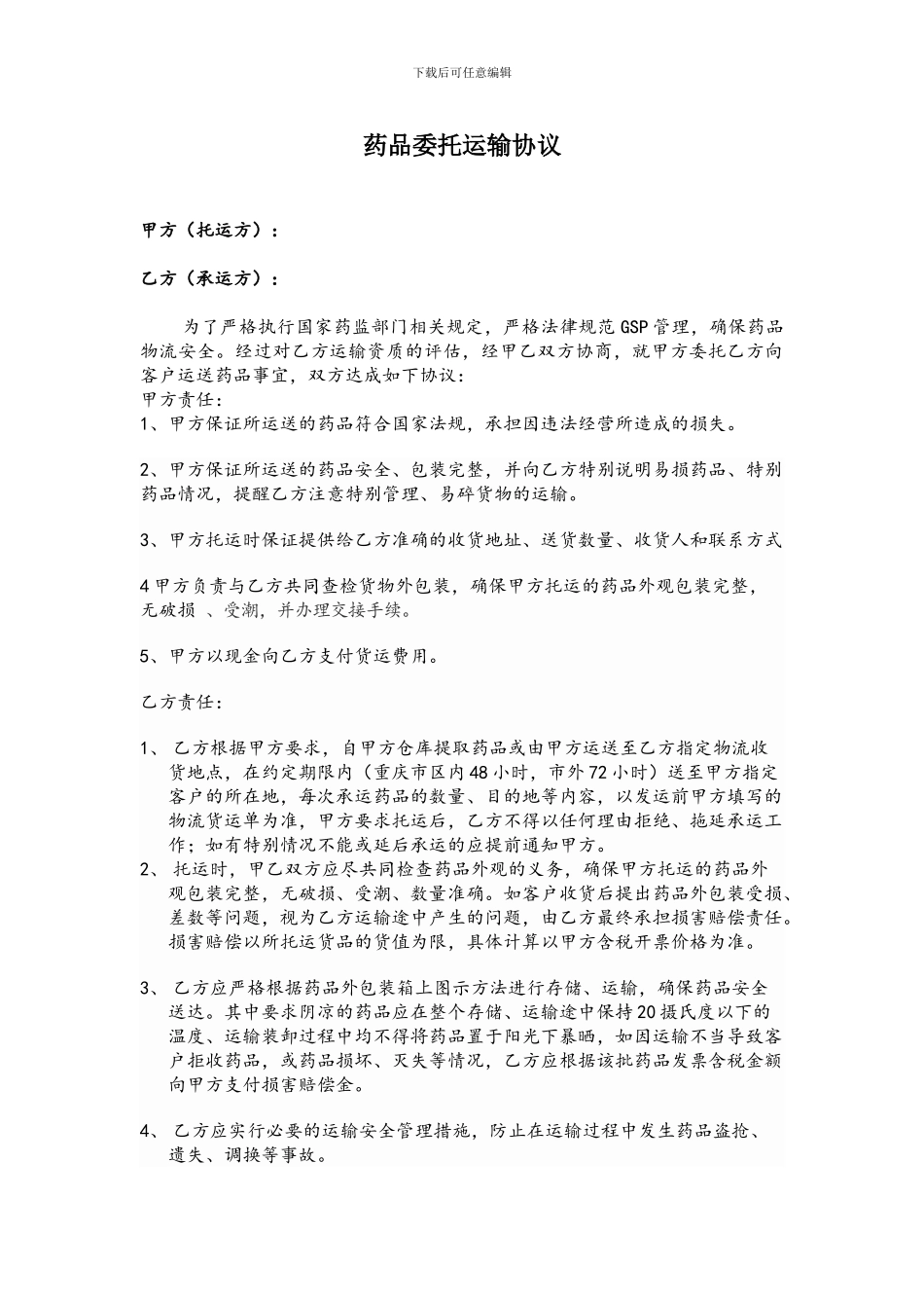 药品委托运输协议_第1页