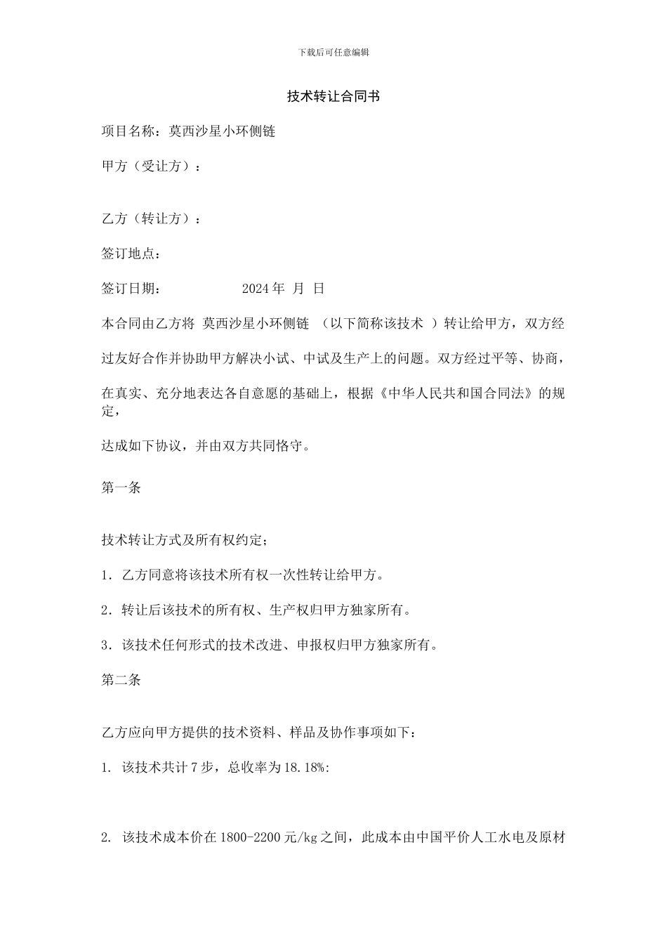 药品工艺技术转让合同_第1页