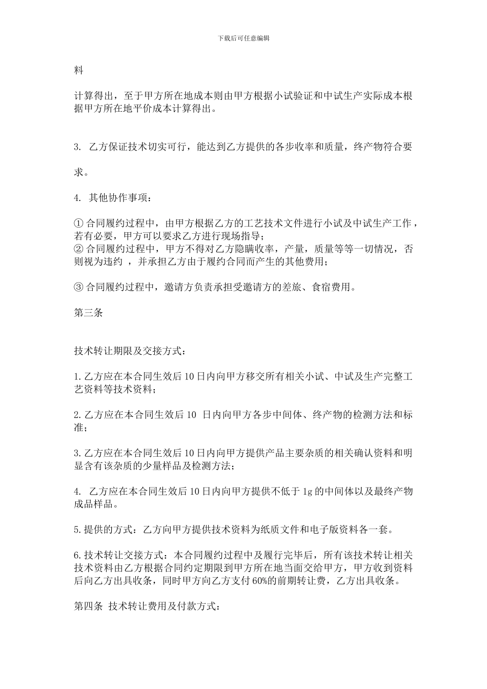 药品工艺技术转让合同_第2页