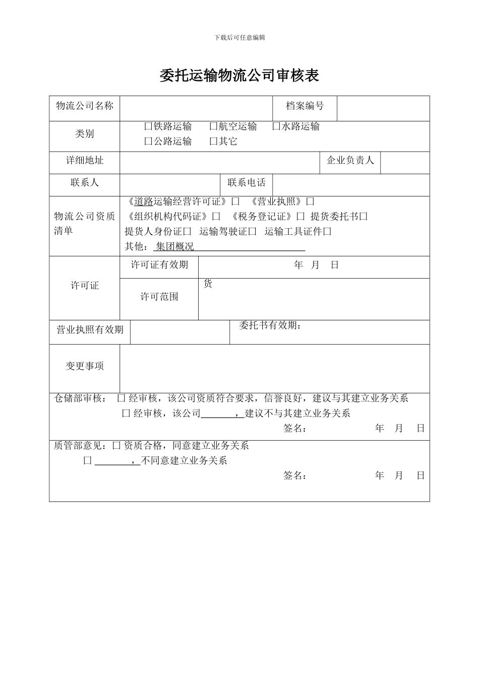 药品委托运输物流公司审核表_第1页