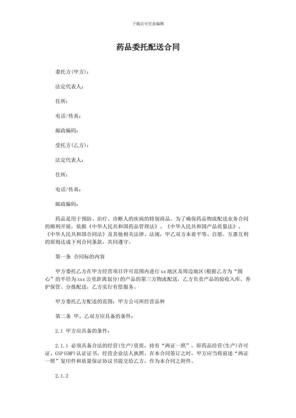 药品委托配送合同_第1页