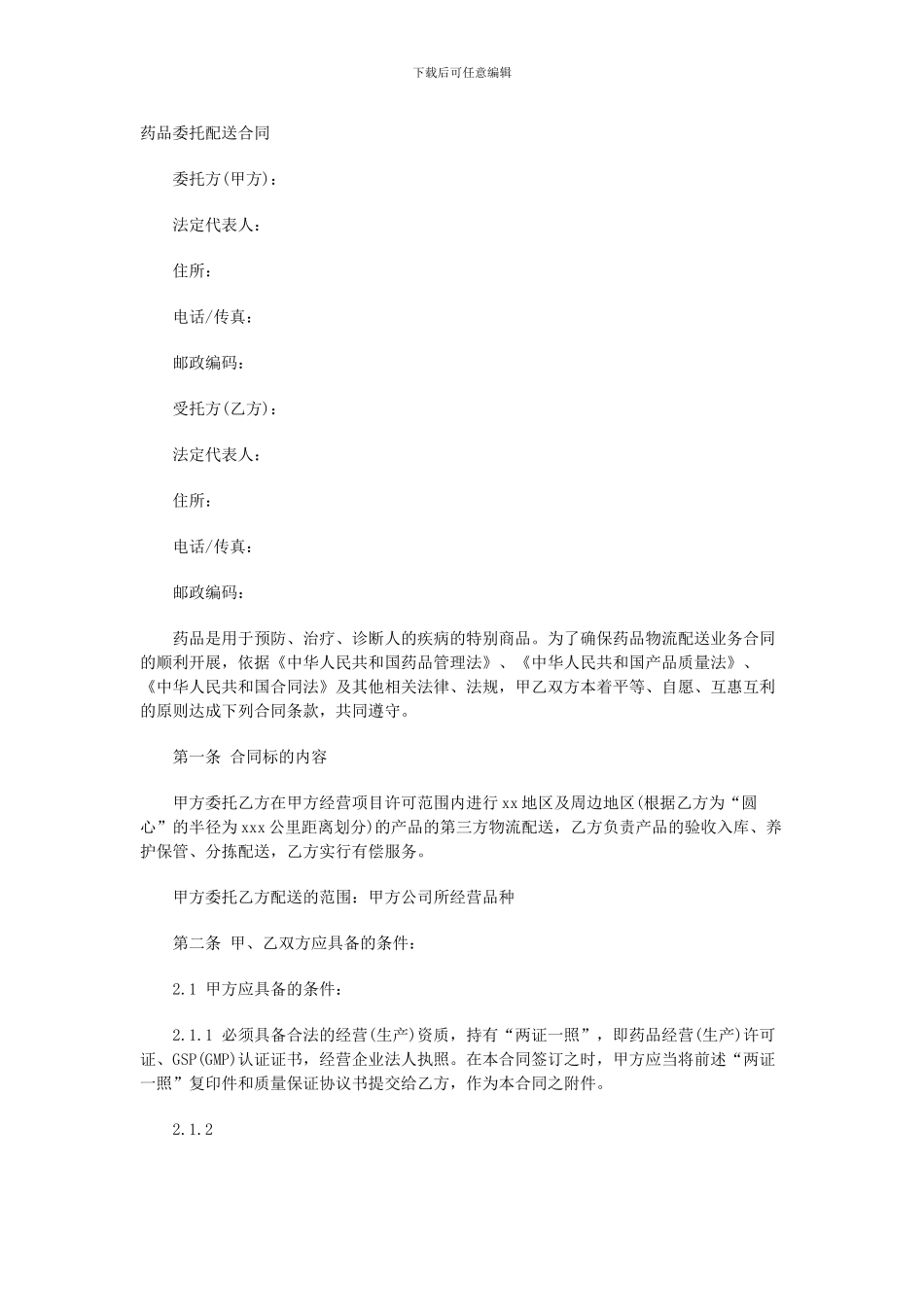 药品委托配送合同_第1页