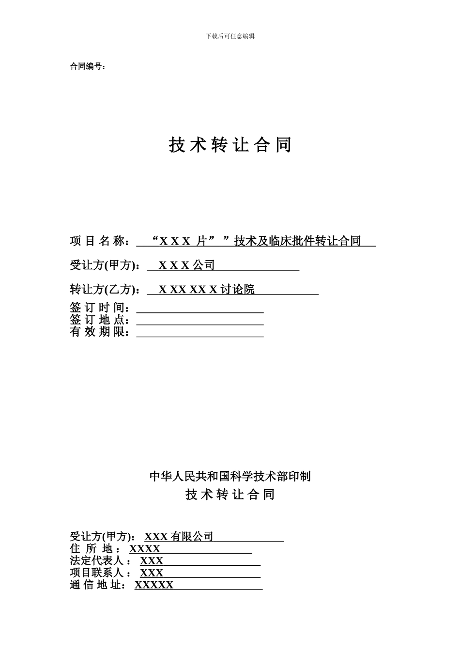 药品技术转让合同模板_第1页