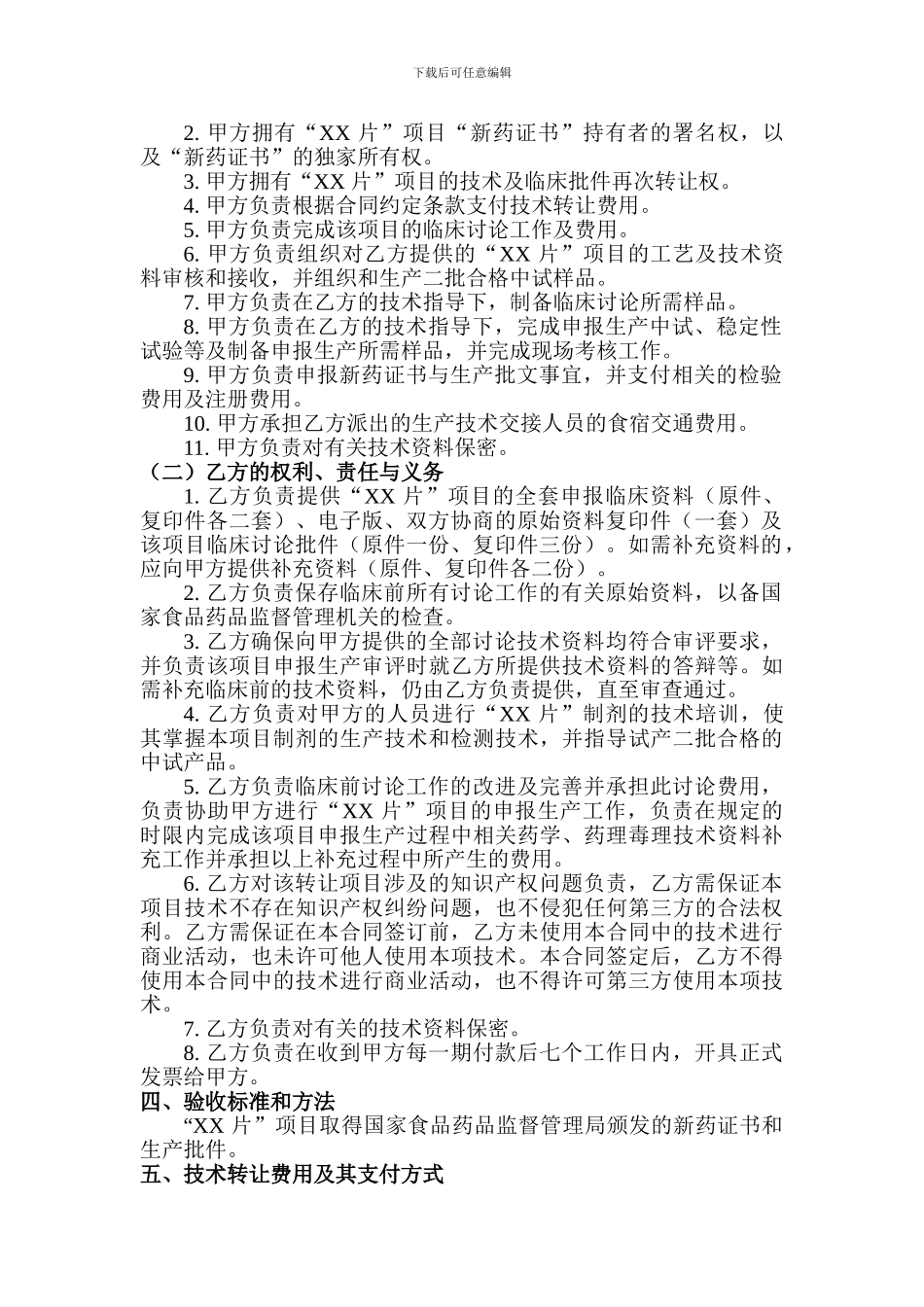 药品技术转让合同模板_第3页