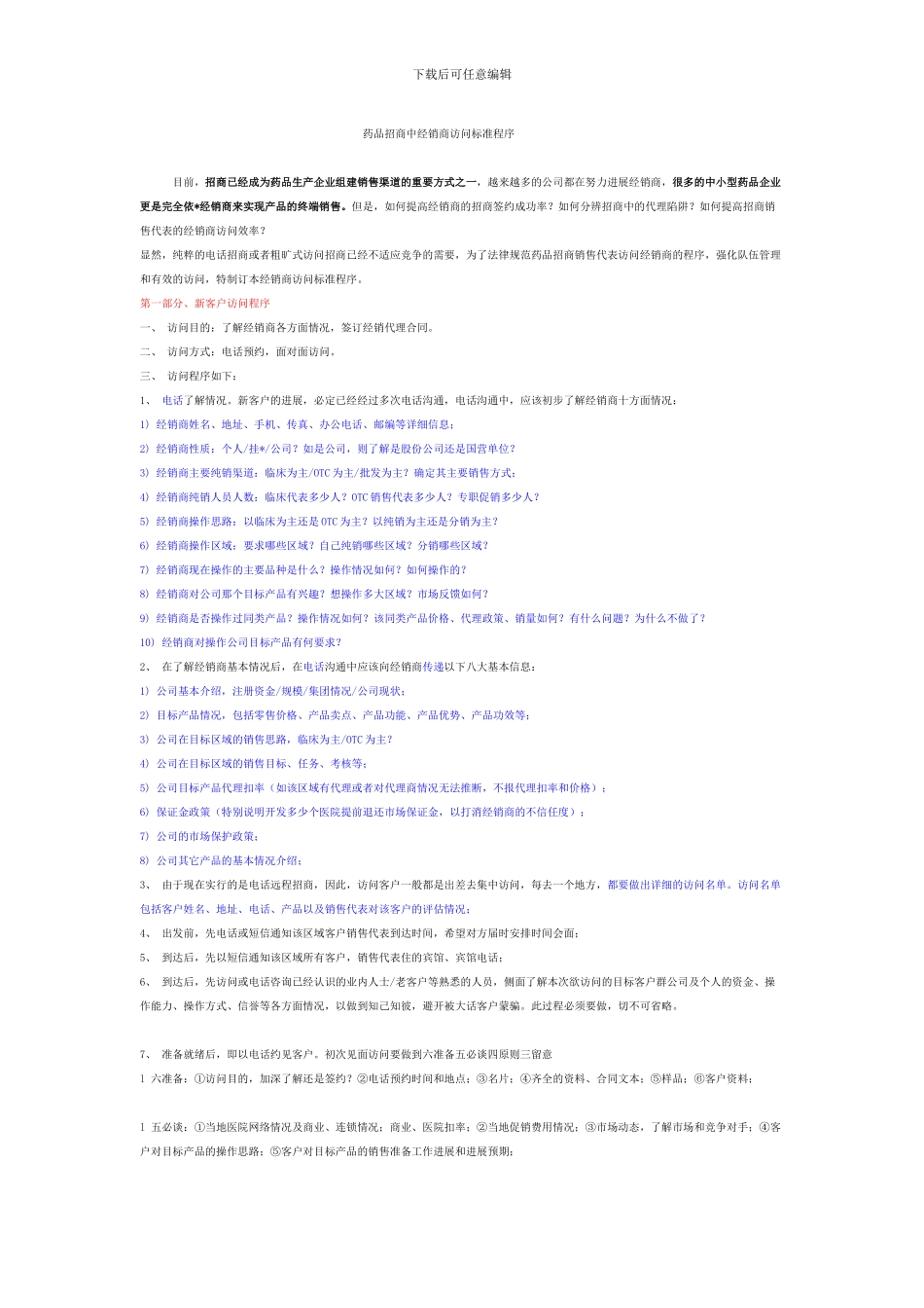 药品招商中经销商拜访标准程序_第1页