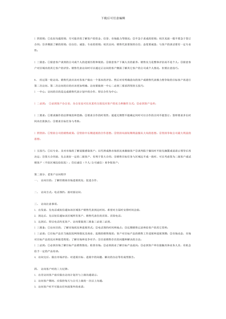 药品招商中经销商拜访标准程序_第2页