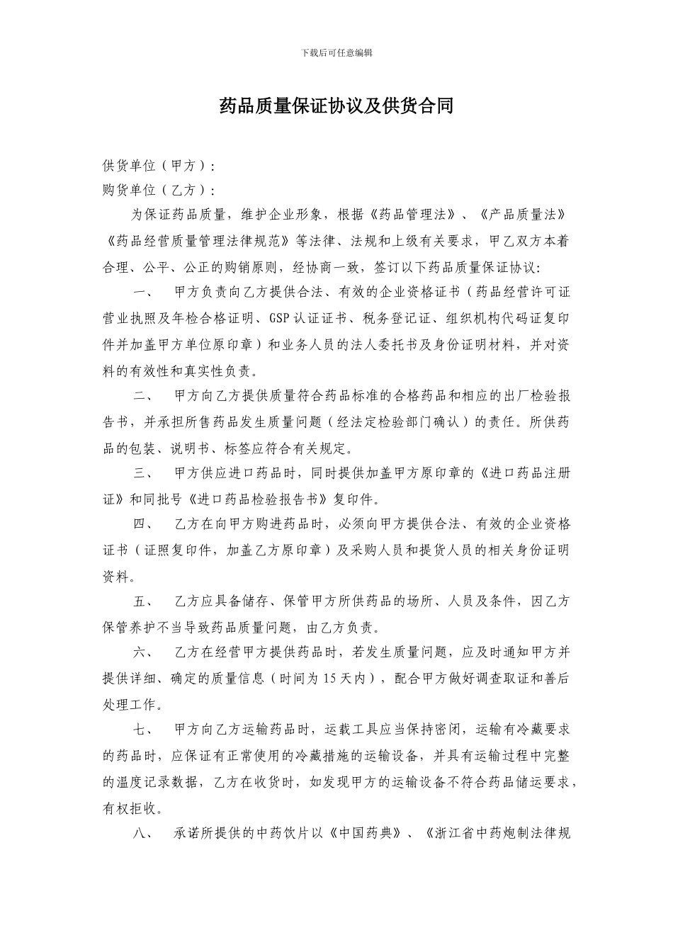 药品质量质量保证协议及供货协议_第1页