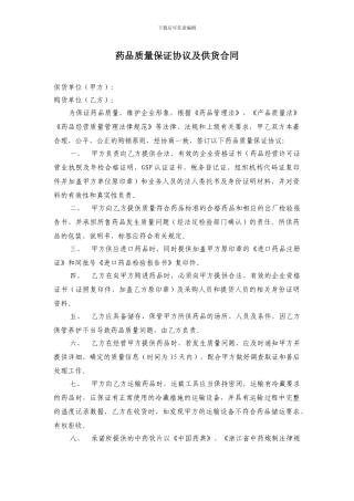 药品质量质量保证协议及供货协议