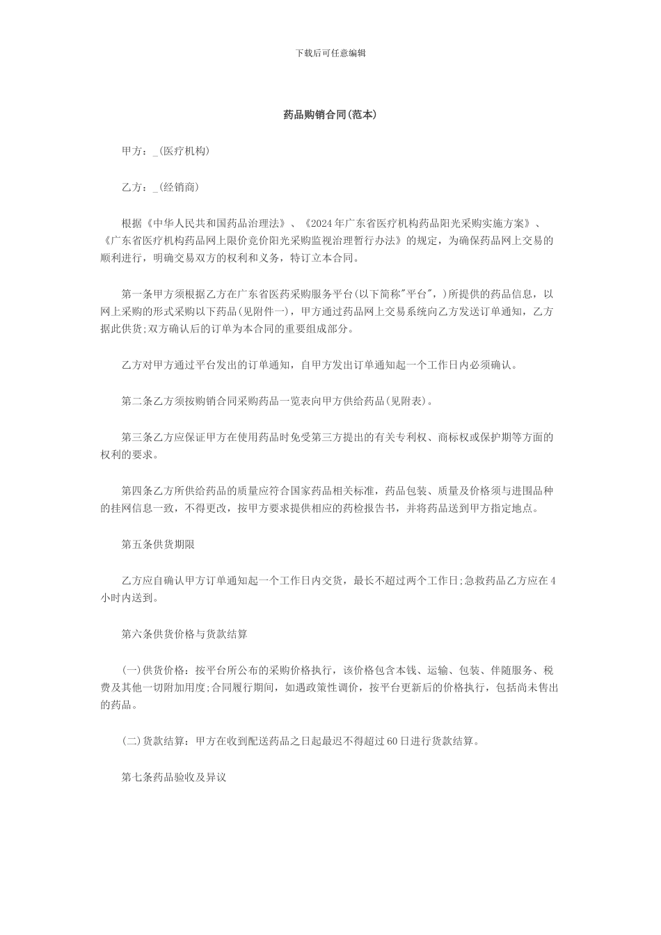 药品购销合同(范本)_第1页